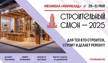 В Оренбурге пройдет выставка «Строительный салон–2025»